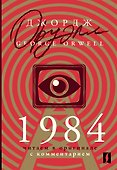 1984: читаем в оригинале с комментарием - 0
