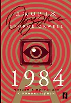 1984: читаем в оригинале с комментарием
