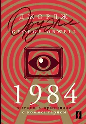 1984: читаем в оригинале с комментарием