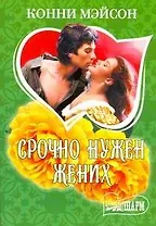 МШ.Срочно нужен жених