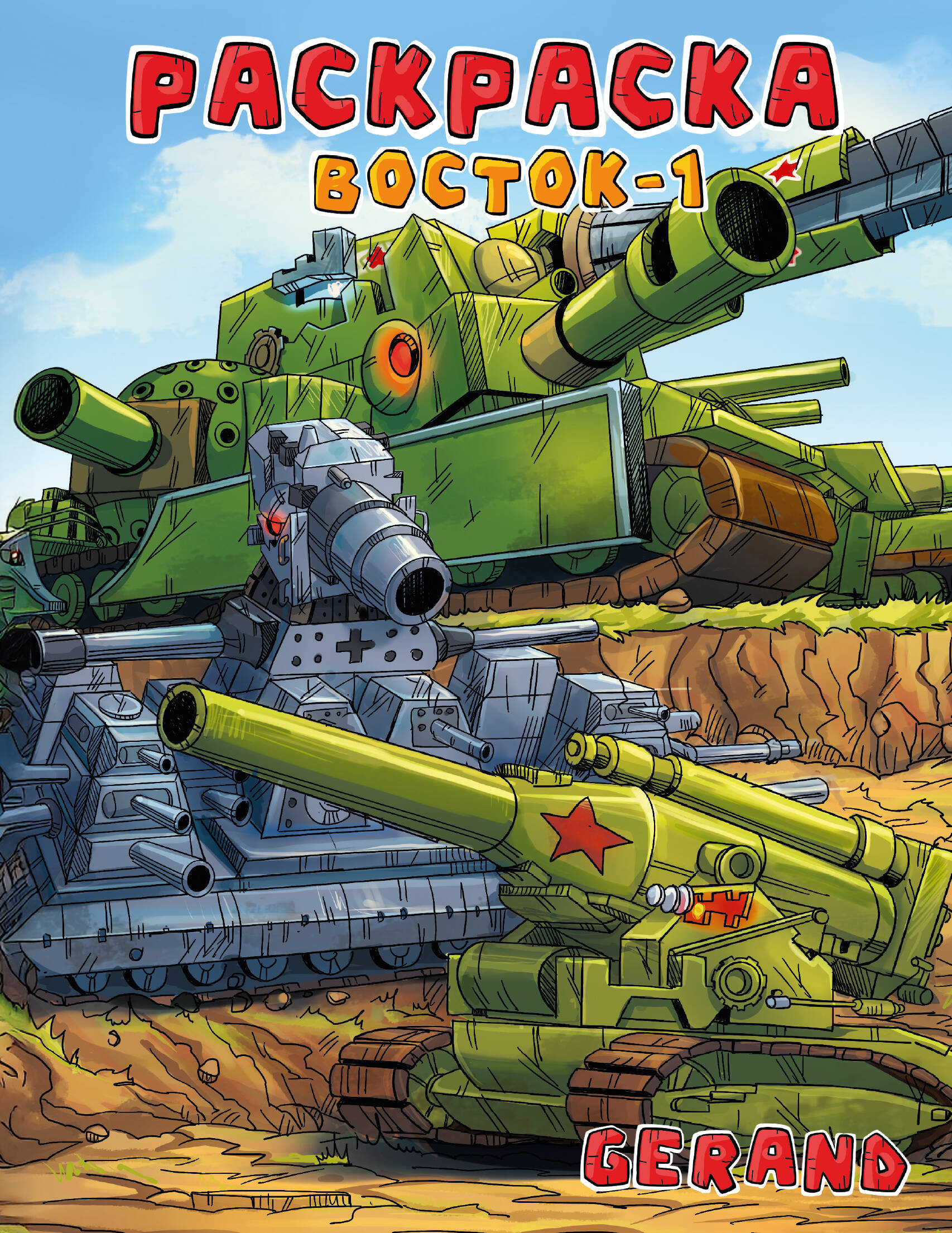 Обложка книги «Gerand. Раскраска. Восток-1»
