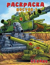 Gerand. Раскраска. Восток-1