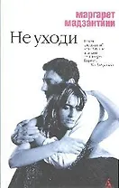 Не уходи: роман