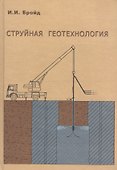 Струйная геотехнология - 0