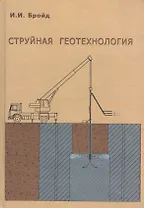 Струйная геотехнология
