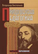 Природосообразная педагогика