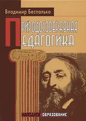 Природосообразная педагогика