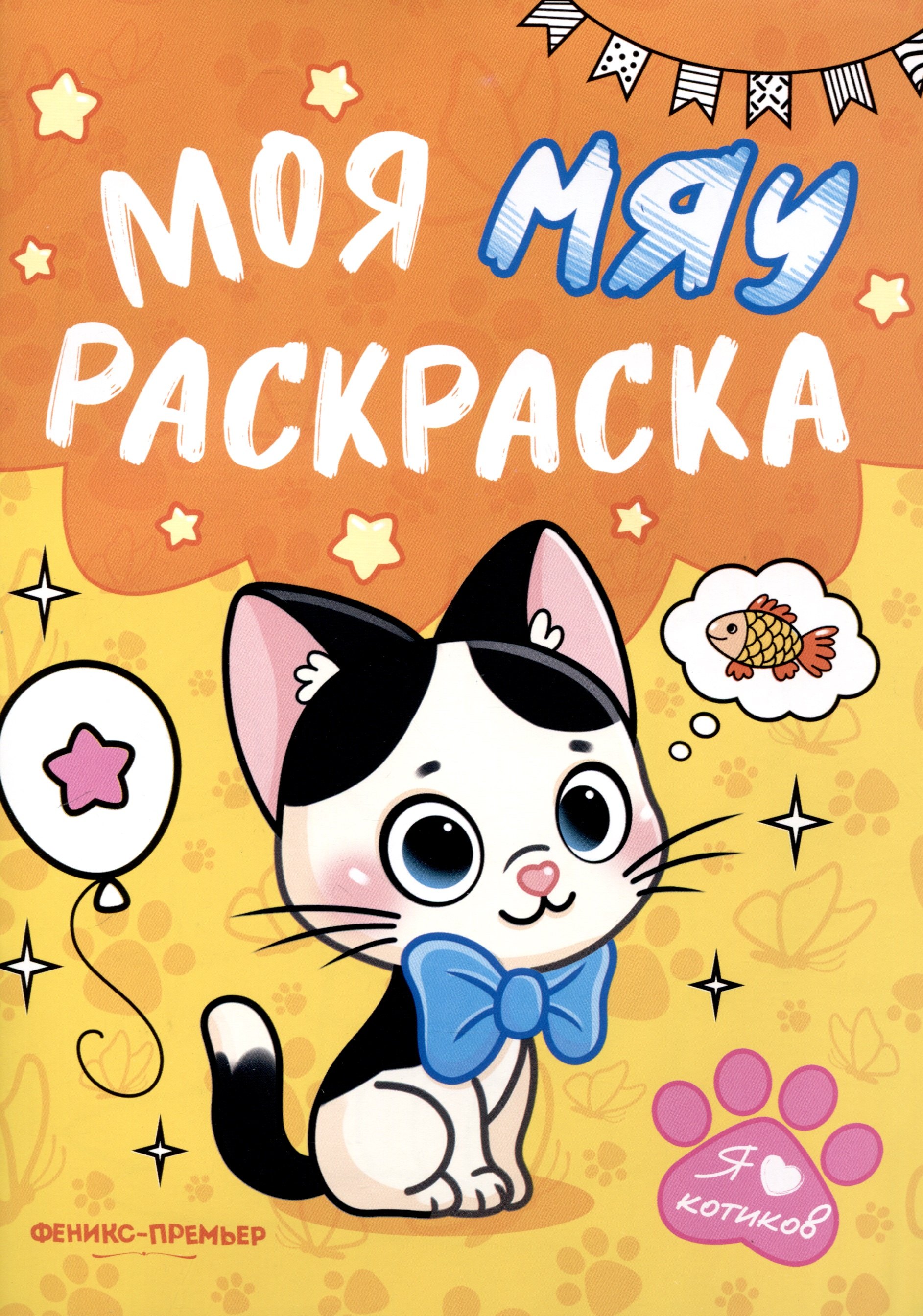 

Моя МЯУ раскраска