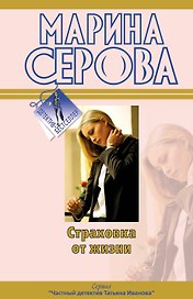 Страховка от жизни : повесть