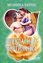 Прекрасная куртизанка: (роман: пер. с англ. ) / (мягк) (Шарм). Бернс М. (АСТ)