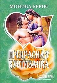 Прекрасная куртизанка: (роман: пер. с англ. ) / (мягк) (Шарм). Бернс М. (АСТ)