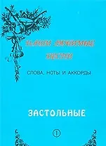 Слова ноты и аккорды Вып.1 Застольные (мНашиЛюбимыеПесни)