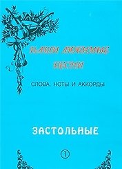 Слова ноты и аккорды Вып.1 Застольные (мНашиЛюбимыеПесни)