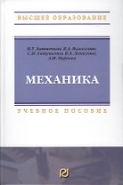 Механика: Учебное пособие для вузов