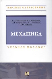 Механика: Учебное пособие для вузов