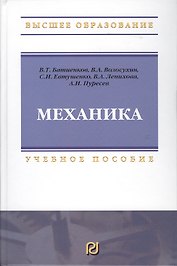 Механика: Учебное пособие для вузов