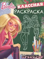 Барби. КлР № 1636. Классная раскраска.