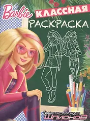 Барби. КлР № 1636. Классная раскраска.