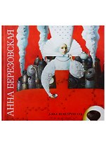 Анна Березовская. Художественный альбом