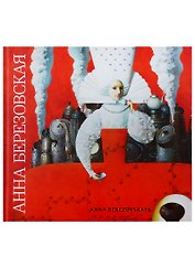 Анна Березовская. Художественный альбом