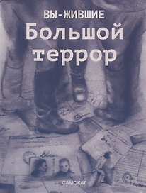 Вы-жившие. Большой террор