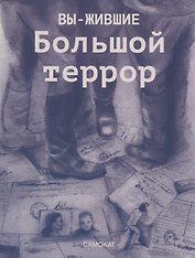 Вы-жившие. Большой террор