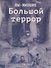 Вы-жившие. Большой террор - 0