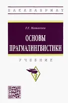 Основы прагмалингвистики: Учебник