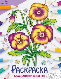 Садовые цветы. Окружающий мир. Раскраска