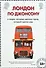 Лондон по Джонсону: О людях, которые сделали город, который сделал мир - 0