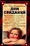 Дом свиданий. Приключения начальника сыскной полиции И.Д.Путилина - 0