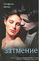 Затмение