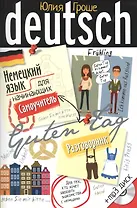 Немецкий язык для начинающих. Самоучитель. Разговорник с МР3 диском