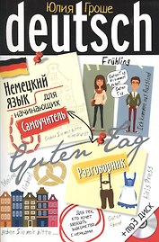 Немецкий язык для начинающих. Самоучитель. Разговорник с МР3 диском