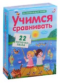 Настольная игра «Учимся сравнивать» развивающая, Робинс - 0