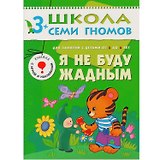 Я не буду жадным.. Для занятий с детьми от 3 до 4 лет