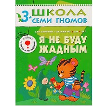 Я не буду жадным.. Для занятий с детьми от 3 до 4 лет