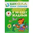 Я не буду жадным.. Для занятий с детьми от 3 до 4 лет - 0