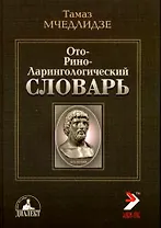 Оториноларингологический словарь