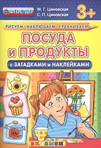 Посуда и продукты с загадками и наклейками. 3+. ФГОС ДО