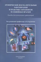 Хронические воспалительные заболевания в практике терапевтов и семейных врачей. Пособие для клинических ординаторов