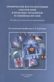 Хронические воспалительные заболевания в практике терапевтов и семейных врачей. Пособие для клинических ординаторов