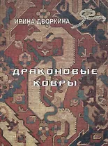 Драконовые ковры