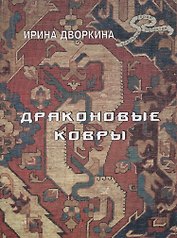 Драконовые ковры