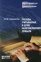 Расходы, учитываемые в целях налогообложения прибыли