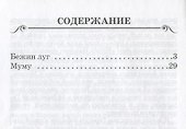 Бежин луг. Муму - 1