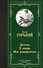 Детство. В людях. Мои университеты - 0