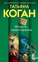 Отпусти своего демона: роман