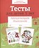 Тесты для детей 5 лет. Рабочая тетрадь - 0