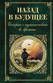 Назад в будущее. Истории о путешествиях во времени (Вашингтон Ирвинг, Чарльз Диккенс, Сватоплук Чех, Марк Твен, Джером Клапка Джером)